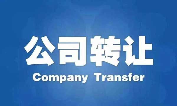 公司转让