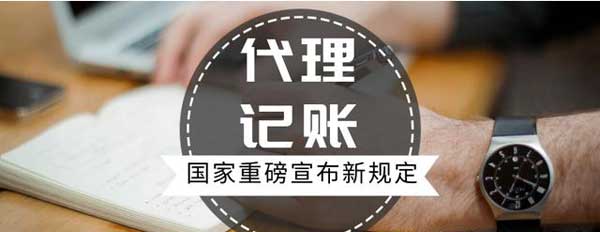 代理记账公司